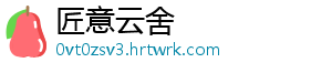匠意云舍